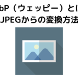 WebP（ウェッピー）とは？ メリット・デメリットやPNG・JPEGからの変換方法を解説