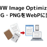 EWWW Image OptimizerでJPEG・PNGをWebPに変換