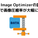 EWWW Image Optimizerの設定方法【設定で画像圧縮率が大幅に向上】