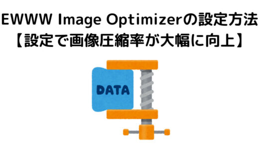 EWWW Image Optimizerの設定方法【設定で画像圧縮率が大幅に向上】