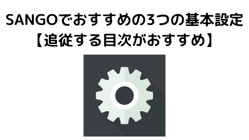 SANGOでおすすめの3つの基本設定 【追従する目次がおすすめ