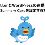 TwitterとWordPressの連携方法　SANGOでSummary Cardを設定する方法も解説