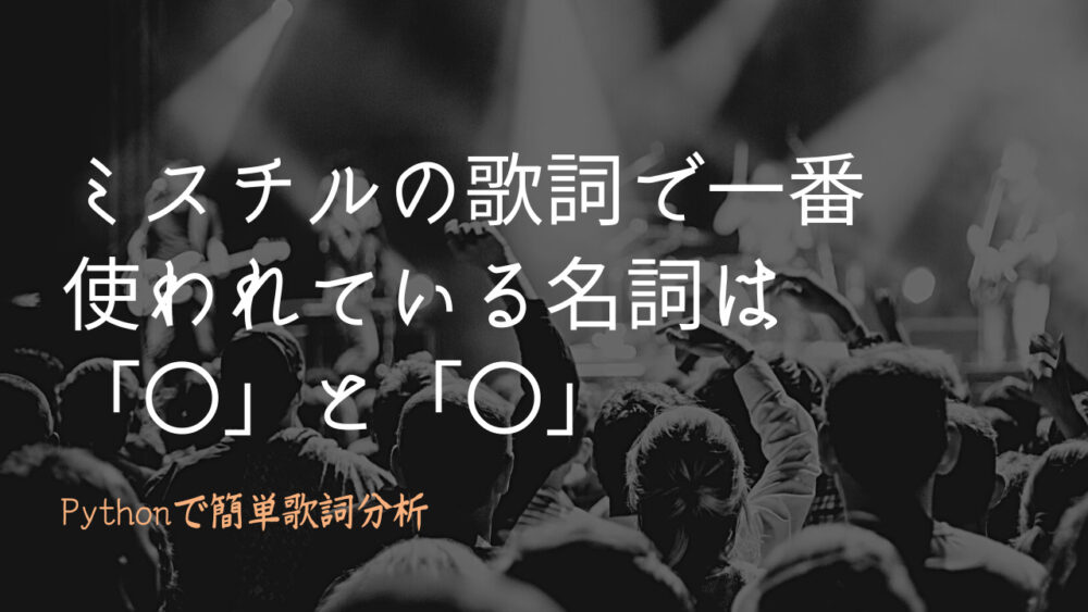 ミスチルで一番使われている名詞2つで歌詞を分析してみた 雑学エンジニアブログ