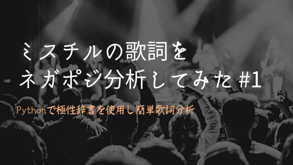 ミスチルの歌詞をネガポジ分析してみた 日本語評価極性辞書 雑学エンジニアブログ