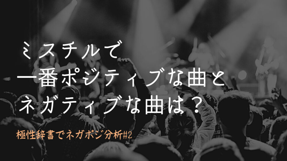 ミスチルで一番ポジティブな曲とネガティブな曲は 日本語評価極性辞書でネガポジ分析 雑学エンジニアブログ