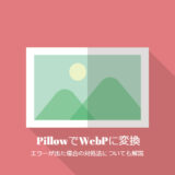 【Pillow】Pythonで画像をWebpに変換！エラーが出て変換できない場合の対処法も解説