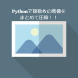 【Pillow】Pythonで画像をまとめてリサイズ・圧縮！WebPにも変換可能【コピペでOK】