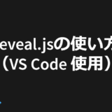 reveal.jsでサクッとスライド作成！VS Codeを使えば簡単