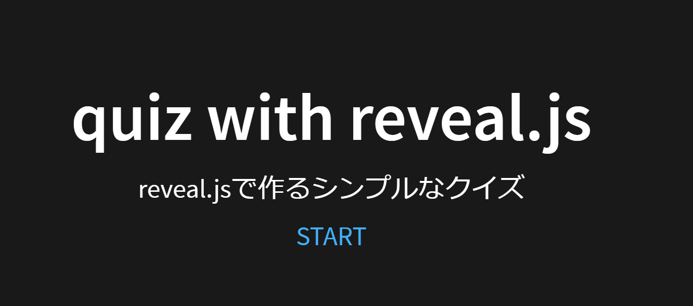reveal.jsで超簡単にクイズページが作れて便利 雑学エンジニアブログ