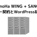 【ConoHa WING + SANGO】サーバー契約とWordPress初期設定について解説