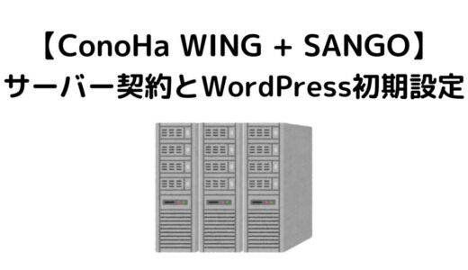 【ConoHa WING + SANGO】サーバー契約とWordPress初期設定について解説