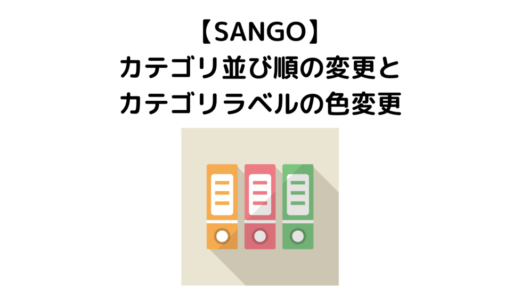 【SANGO】カテゴリ並び順の変更とカテゴリラベルの色変更