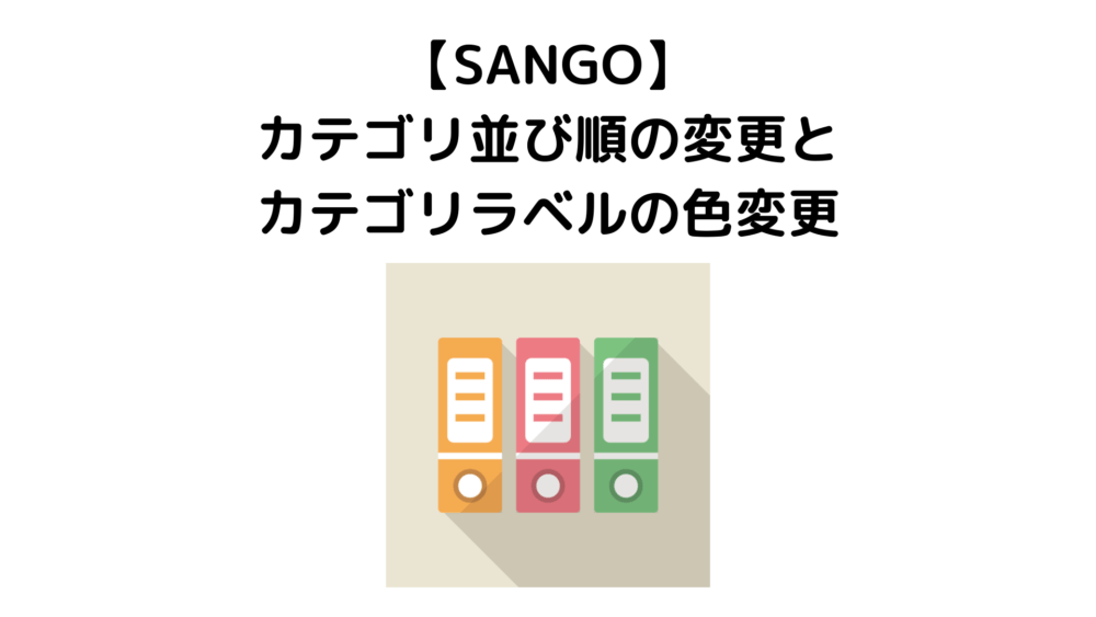 SANGO】カテゴリ並び順の変更とカテゴリラベルの色変更 | 雑学