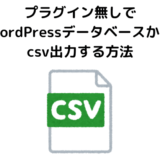 プラグイン無しでWordPressデータベースからcsv出力する方法
