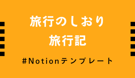 【テンプレート配布】Notionで旅行計画と旅行記を作成！家族や友達と簡単に共有出来て便利