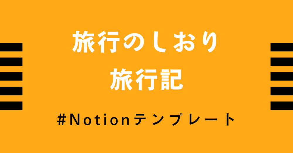 テンプレート配布 Notionで旅行計画と旅行記を作成 家族や友達と簡単に共有出来て便利 雑学エンジニアブログ