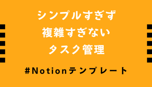 【テンプレート配布】Notionでタスク管理！シンプルすぎず複雑すぎないToDoリスト