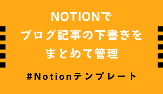 【テンプレート配布】Notionでブログ記事の下書きをまとめて管理