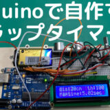 Arduinoで自作するラップタイマー #1