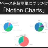 【Notion Chartsの使い方】データベースを超簡単にグラフ化【無料で5分で作成】