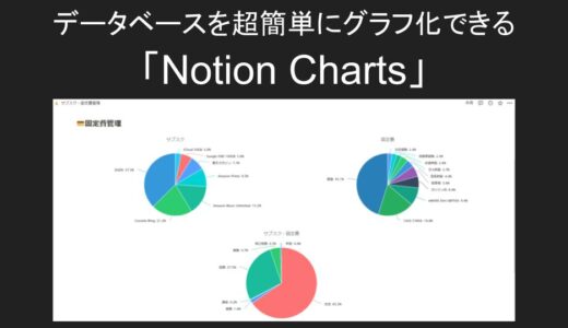 【Notion Chartsの使い方】データベースを超簡単にグラフ化【無料で5分で作成】