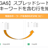 【GAS】スプレッドシートで特定のキーワードを含む行を抽出してコピー