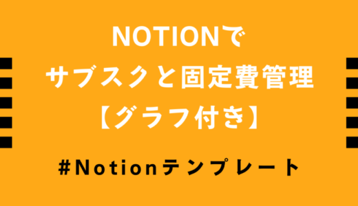 【テンプレート配布】Notionでサブスクと固定費を管理【グラフ表示あり】