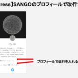 【WordPress】SANGOのプロフィールで改行する方法
