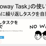 Notionに繰り返しタスクを自動で追加できる「Noway Task」の使い方