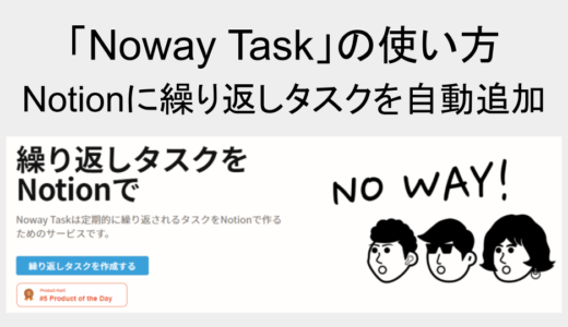 Notionに繰り返しタスクを自動で追加できる「Noway Task」の使い方