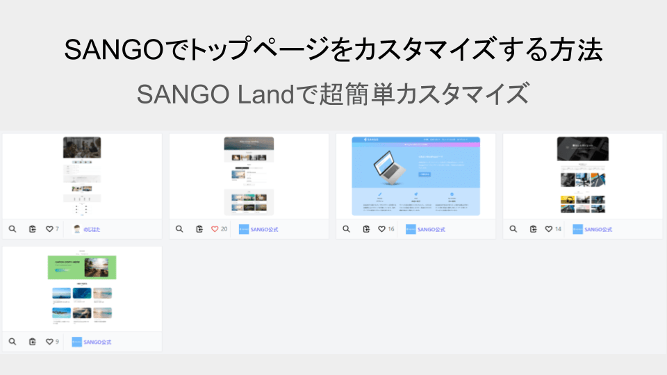 SANGOで超簡単にトップページをカスタマイズする方法【SANGO Land