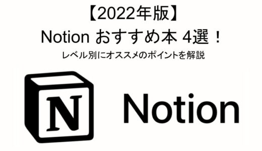 【2022年版】Notionおすすめ本4選！レベル別にオススメのポイントを解説